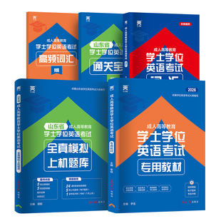 新版2026天一山东省学士学位英语教材历年真题试卷山东省成考学士学位英语考试题库自考高考本科生复习资料函授天一学位英语重修
