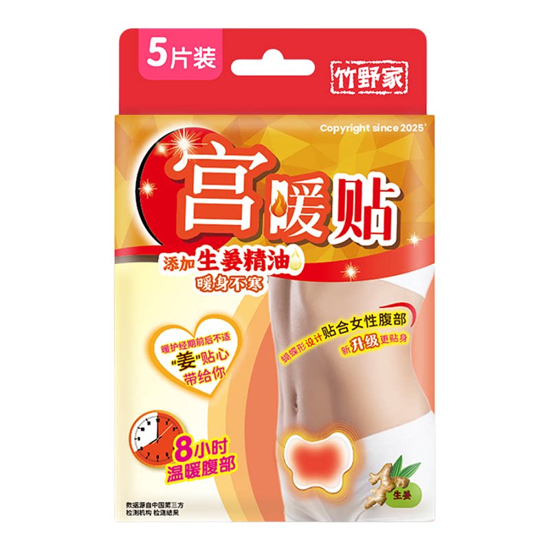 竹野家宫暖贴调理姨妈期痛热敷贴