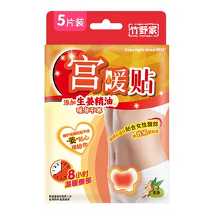 竹野家宫暖贴热敷贴生姜贴暖宫贴暖贴暖宝宝草本贴暖宫贴腰部热敷