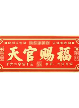 普陀山天官赐福门贴镇宅横联福贴