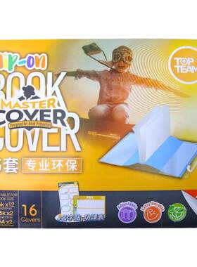 千千圈 麦思考 自粘书皮 包书皮环保EVA书套 中小学生文具加厚防水保护