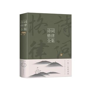 诗词格律全集中国古诗词鉴赏和写作基本入门书古代文学国学经典书籍古典文学经典诗歌入门古诗词大全集文学艺术中国传统文化书籍