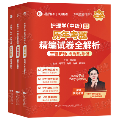 主管护师2027年护理学中级考试单科考点冲刺模拟预测基础知识相关专业历年真题模拟卷周周2026人卫版教材内科外科儿科妇产科社区26