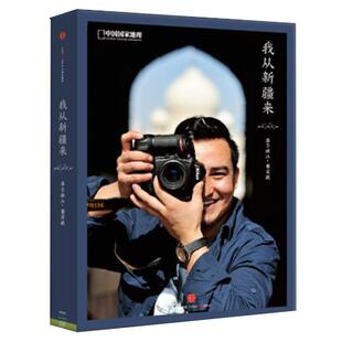 《我从新疆来》中国国家地理 100个旅行故事 旅行摄影随笔小记人生感悟地方志