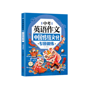 新版初中英语作文热考中国传统文化七年级八年级九年级中考阅读理解与完形填空专项训练短文书面表达初一二三用英文讲好中国故事