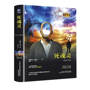 死魂灵正版果戈里原著鲁迅译精装硬壳全译本无删减中文版原版原著世界经典文学名著青少年中小学生初高中成人版通用