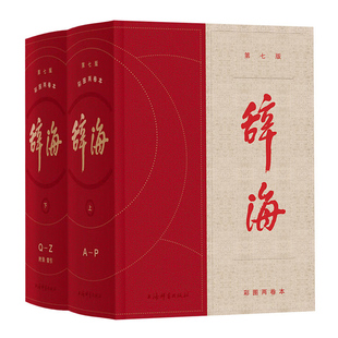 上海直发 正版辞海(第七版)彩图两卷本精装珍藏版 现代汉语大词典语文字典汉字大百科字词综合辞典词海新华书店上海辞书大辞海书