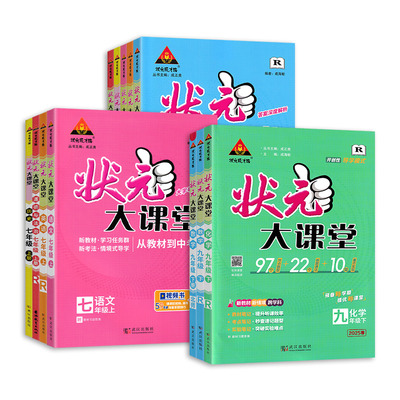 2025秋版初中状元大课堂上下册