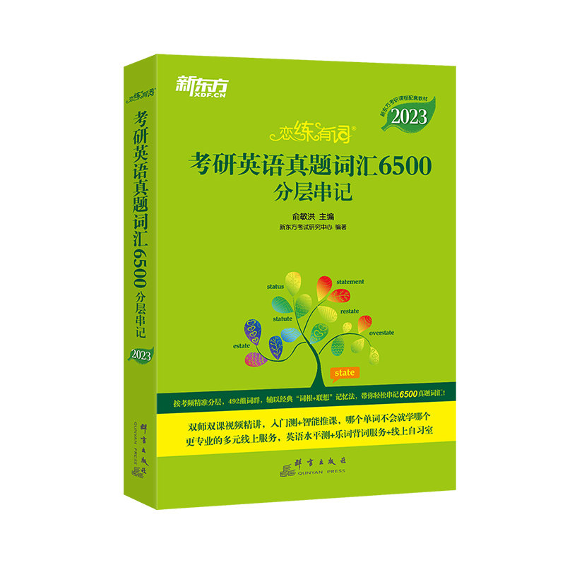 2028新版恋练有词考研词汇