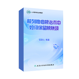 【泌尿外科微课】前列腺ai根治术中如何保留膀胱颈陈露在线视频课