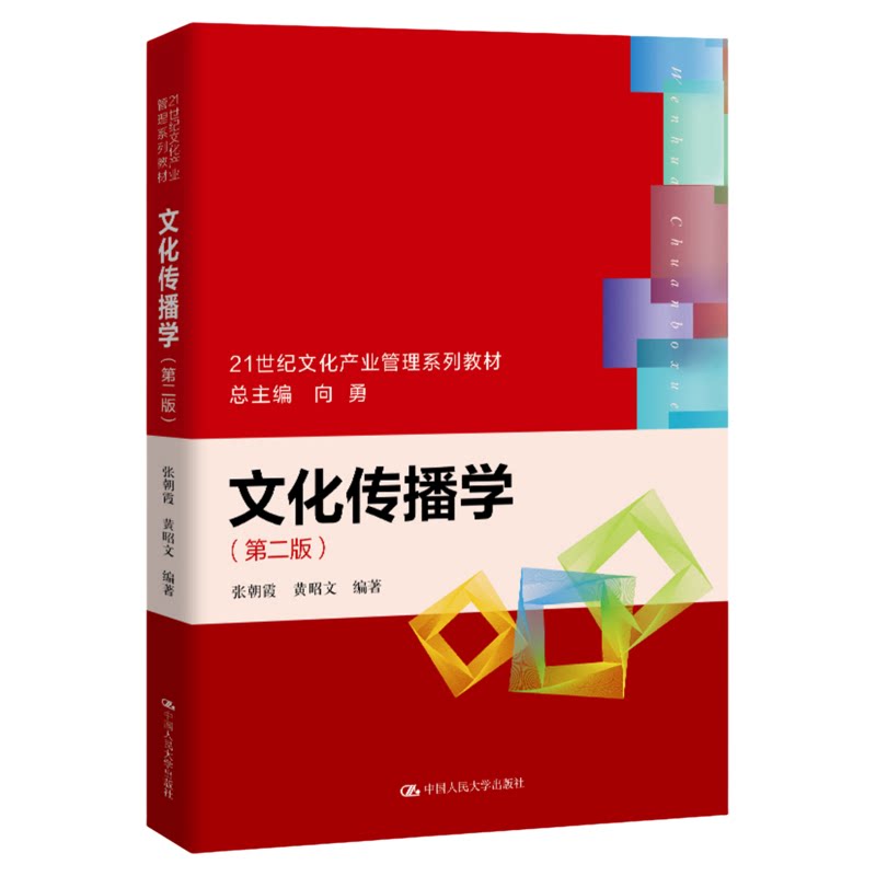 文化传播学第二版 张朝霞 黄昭文21世纪文化产业管理系列教材中国人民大学出版社9787300347578