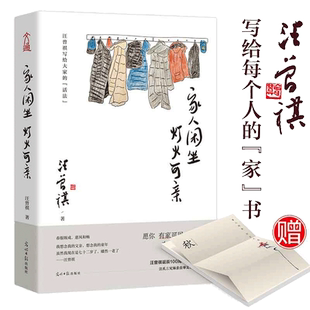 【当当网 正版书籍】家人闲坐 灯火可亲 汪曾祺散文集 名家经典作品精美散文作品集畅销书籍排行榜