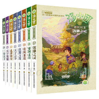 汤小团纵横三国卷全套8册谷清平儿童课外书8-10-12-15岁儿童版历史书籍小学生历史小说书籍儿童文学掉进书里的汤小团新华正版