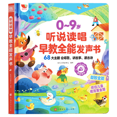 会说话的早教有声点读发声书