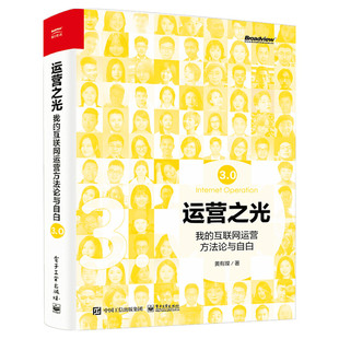 运营之光 我的互联网运营方法论与自白3.0 黄有璨 电子工业出版社 正版书籍 新华书店旗舰店文轩官网