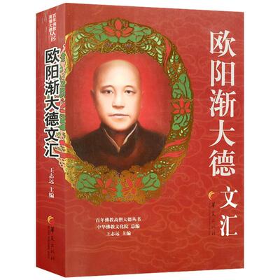 自然旧 欧阳渐大德文汇-高僧大德丛书 欧阳渐 华夏出版社 佛学论说 经论发隐 书函 儒学杂著 欧阳渐文集 欧阳渐内学集萃