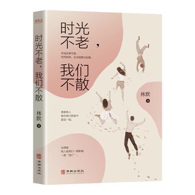 时光不老我们不散 青春志暖心故事集年轻的季节里感谢有人曾在我们路途中昙花一现这本书是泪水过后的一场心灵相遇