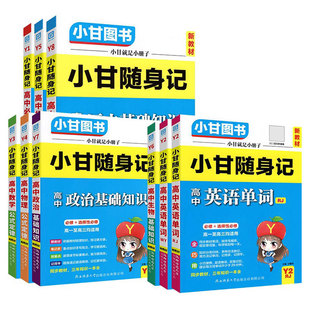 2026小甘随身记高中英语单词语文必背古诗文数学物理化学历史政治生物地理基础知识公式定律新教材全套资料口袋书小册子速记维克多