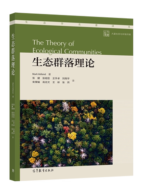 生态群落理论 Mark Vellend 著,张健 等译 高等教育出版社