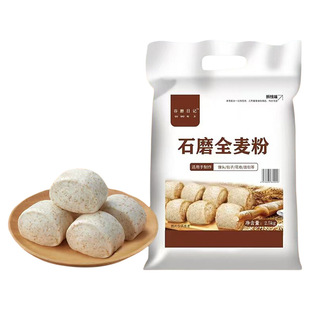石磨全麦粉全麦面粉5斤小麦粉通用馒头包子烘焙粗粮杂粮家用正品