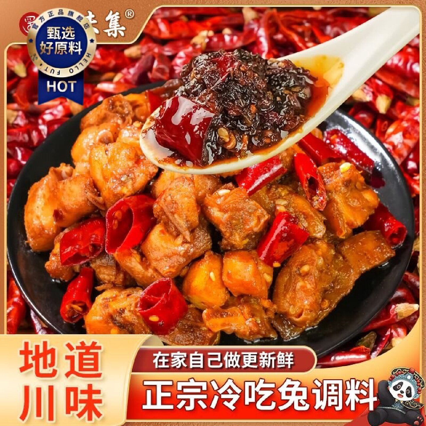 蜀味集冷吃兔调料180g川味麻辣冷吃牛肉调料家用调味酱冷吃调料