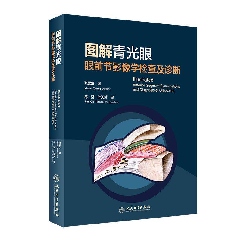 图解青光眼 眼前节影像学检查及诊断 张秀兰著 眼科治疗整形矫正青光眼眼底病学塑形接触镜图谱 眼科学验光师书籍 人民卫生出版社