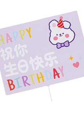 儿童生日蛋糕装饰快乐万岁插牌