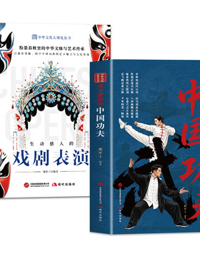 全两册中国功夫生动感人的戏剧表演 图解少林武当武术、生旦净丑戏曲艺术 大众通俗中华文脉传承科普经典