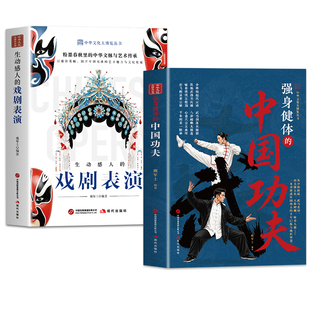 全两册中国功夫生动感人的戏剧表演 图解少林武当武术、生旦净丑戏曲艺术 大众通俗中华文脉传承科普经典