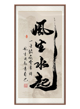 一帆风顺竖版书法手写字画风生水起办公室客厅定制手写励志挂画