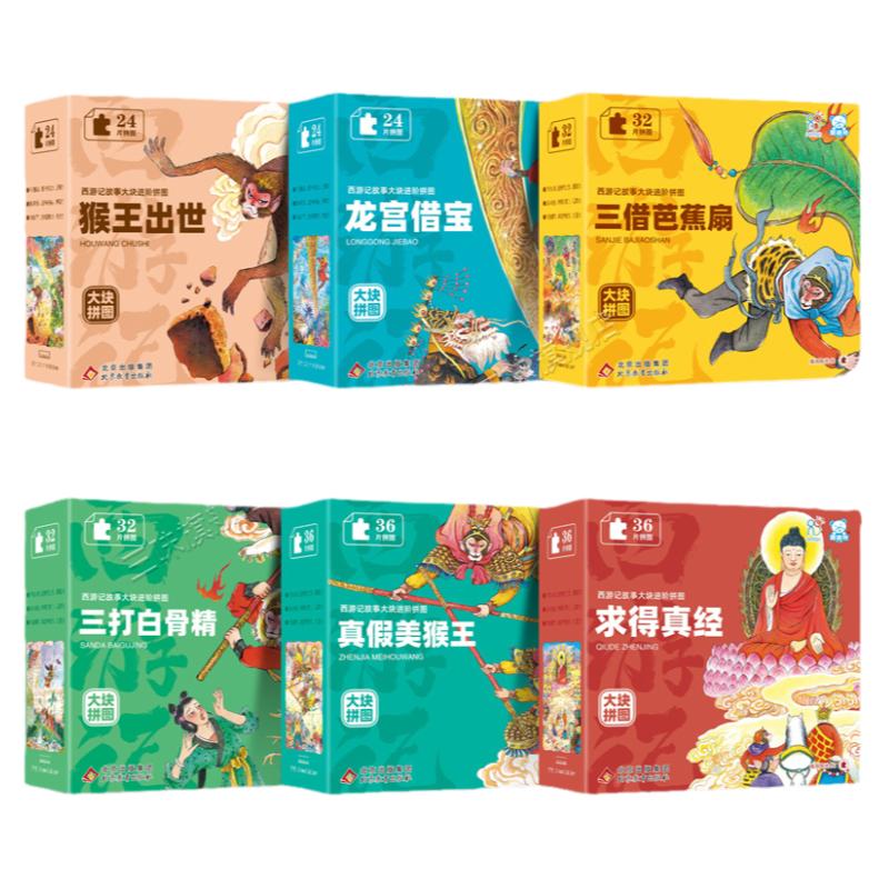 西游记故事大块进阶拼图孙悟空三打白骨精猴王出世真假美猴王3到6岁以上幼儿小学生青少年版注意力专注力训练儿童拼图块玩具游戏书