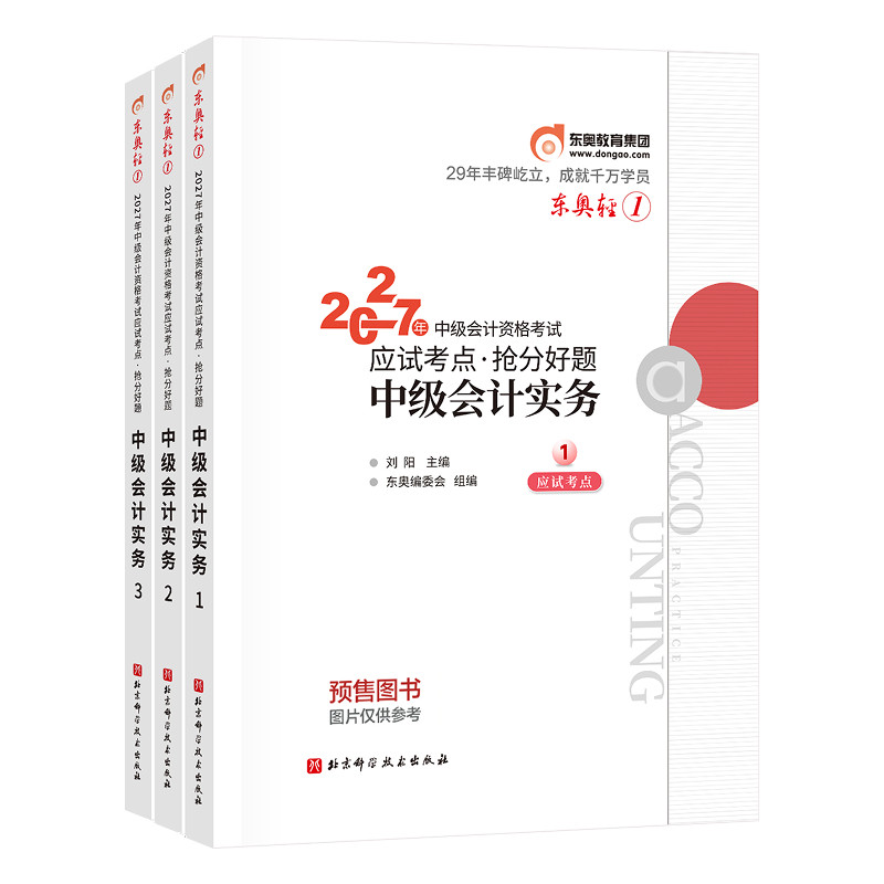 【预售分批发货】东奥2027年中级会计职称考试教材辅导书题库会计师应试考点抢分好题中级会计实务经济法财务管理轻1