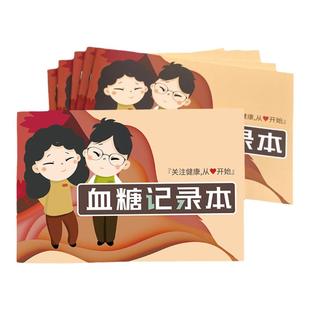 血糖记录本测血糖监测记录本孕妇血糖血压监测检测记录本糖尿病自我监测记录本血糖饮食记录表随身携带日常A5