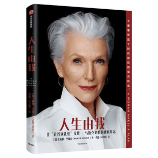 【新华文轩签章版】人生由我 梅耶马斯克特斯拉埃隆马斯克母亲成功女性励志财经人物 向前一步我们携带的光硅谷钢铁侠外国人物传记