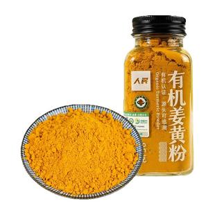 人民食品有机姜黄粉食用纯姜黄粉调味品天然配肉桂粉冲饮商用85g