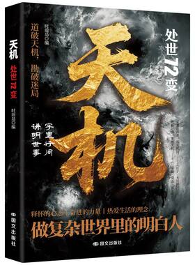 天机处世72变为人处世哲学读物