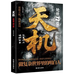 天机处世72变道破天机勘破迷局为人处世经典哲学读物人生逆袭指南手册上位者秘而不宣的人生至理社会生存法则人情世故智慧谋略书籍