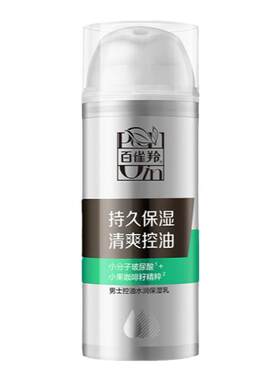 上新百雀羚保湿控油男士保湿乳