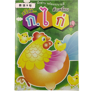 泰语字母练习本 泰语辅音字母本 泰语字帖