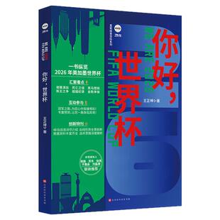 你好世界杯2026/最后一吻两册王正坤著2026美加墨世界杯观战指南世界杯狂欢前哨球队故事赛事观赛指南推演图体育赛事科普正版包邮