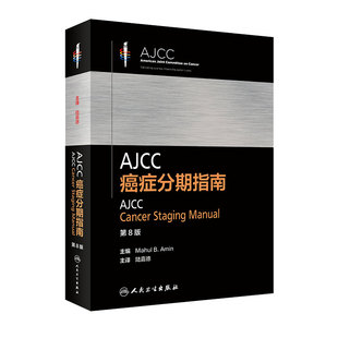 AJCC癌症分期指南第8八版陆嘉德系列格式化恶性肿瘤分类早期晚期报告评估临床治疗国际疾病分类TNM人民卫生出版社内科学肿瘤学书籍