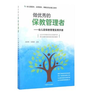 做的保教管理者——幼儿园保教管理实用手册