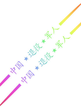 汽车贴纸退役军人车贴军旅题材七彩镭射退伍军人专用创意个性车贴