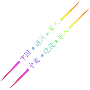 汽车贴纸退役军人车贴军旅题材七彩镭射退伍军人专用创意个性车贴