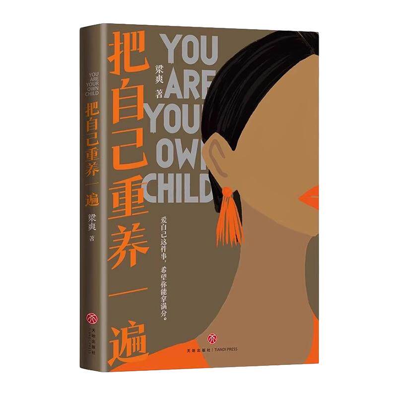 把自己重养一遍梁爽著女性励志成长爱自己这件事希望你能拿满分各大平台热议话题伊能静赵丽颖杨幂践行的生活理念