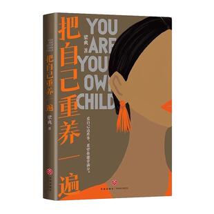 把自己重养一遍梁爽著女性励志成长爱自己这件事希望你能拿满分各大平台热议话题伊能静赵丽颖杨幂践行的生活理念