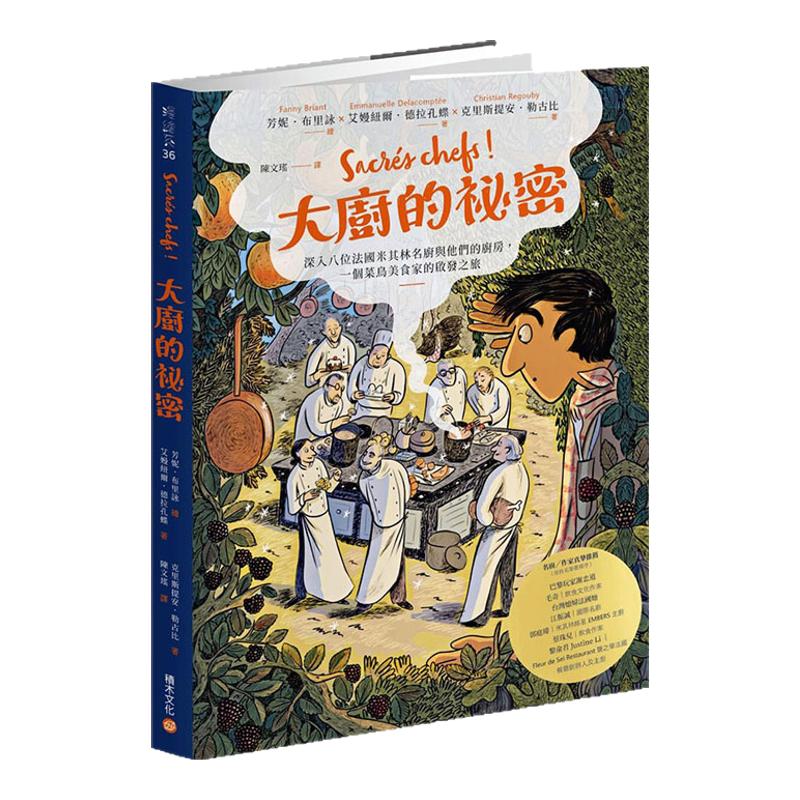 大厨的秘密八位米其林名厨法国