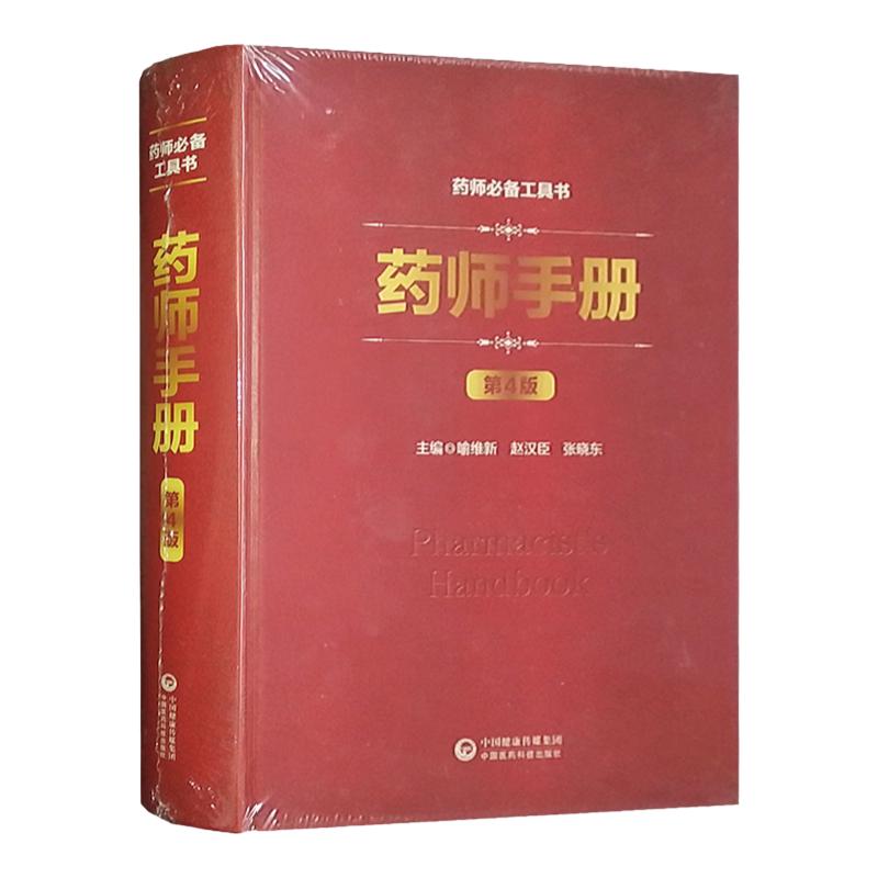 药师手册第4版中国医药科技