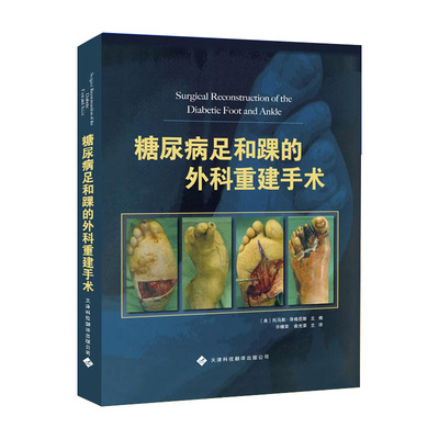 糖尿病足和踝的外科重建手术 美 托马斯 泽格尼斯 编 著作 许樟荣 俞光荣 译者 外科学生活 天津科技翻译出版公司