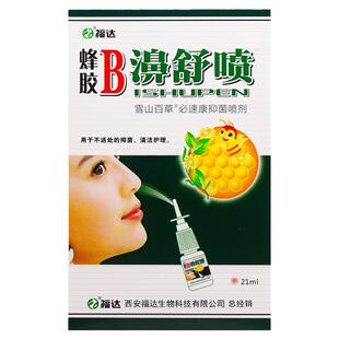 【买2送1买3送2】福达蜂胶B濞舒喷雪山百草抑菌喷剂鼻喷雾濞舒爽